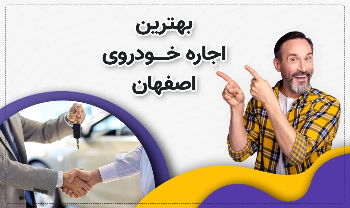 معرفی بهترین اجاره ماشین های اصفهان