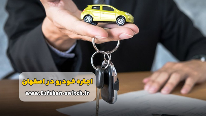 کرایه خودرو در اصفهان بدون راننده + شرایط و مدارک