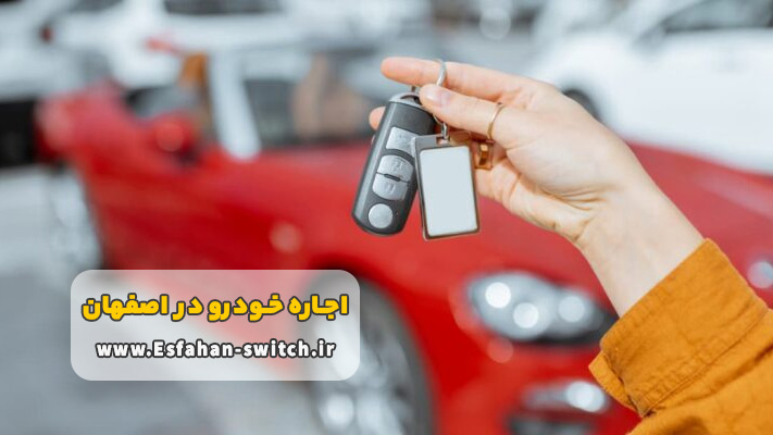 مزیت های کرایه خودرو بدون راننده در اصفهان